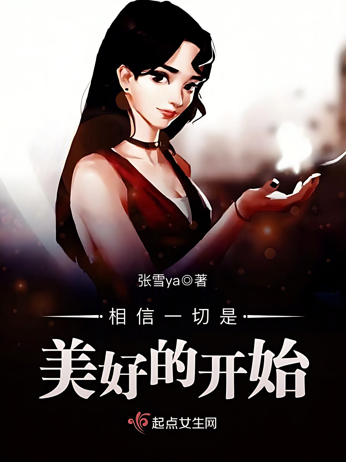 相信一切是美好的开始