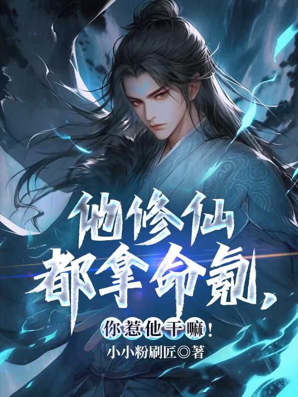 他修仙都拿命氪,你惹他干嘛!