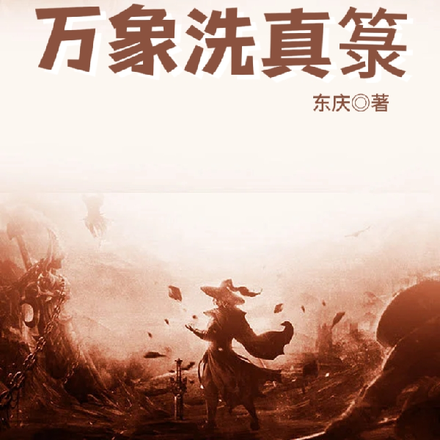 万象洗真箓
