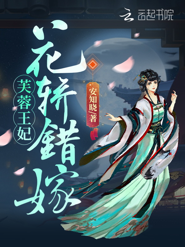 芙蓉王妃:花轿错嫁