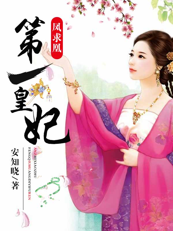 凤求凰:第一皇妃