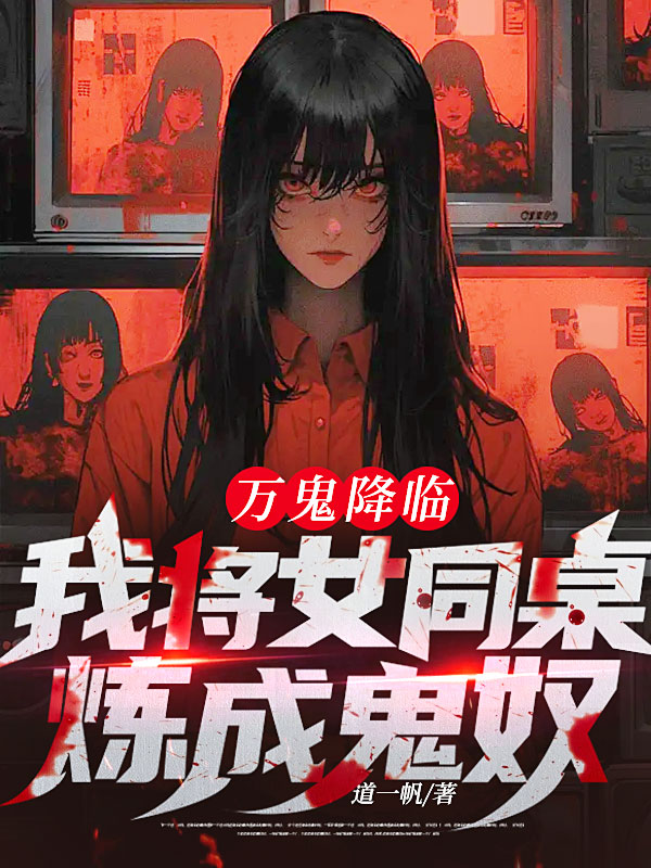 万鬼降临:我将女同桌炼成鬼奴