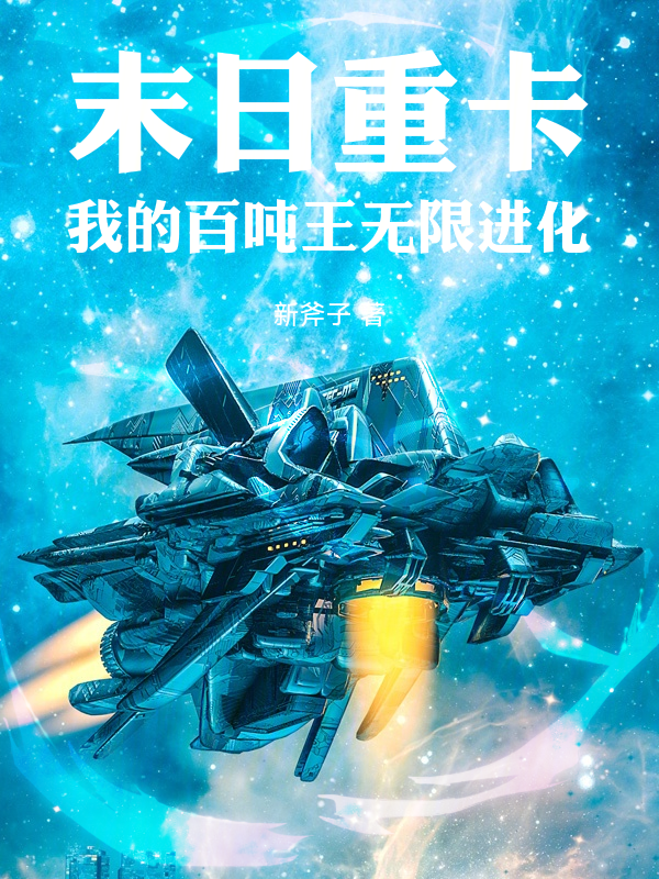 末日重卡:我的百吨王无限进化
