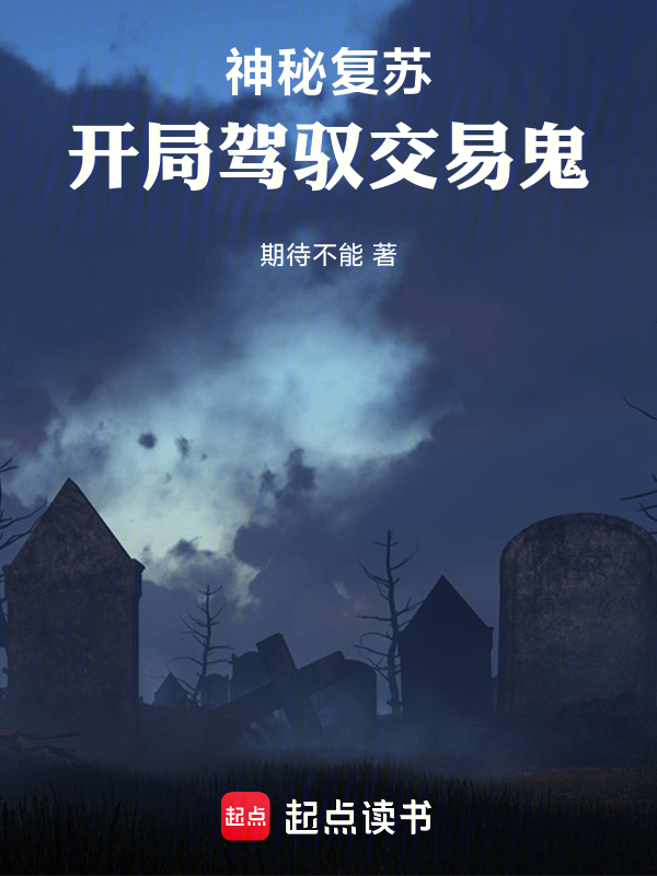 神秘复苏：开局驾驭交易鬼