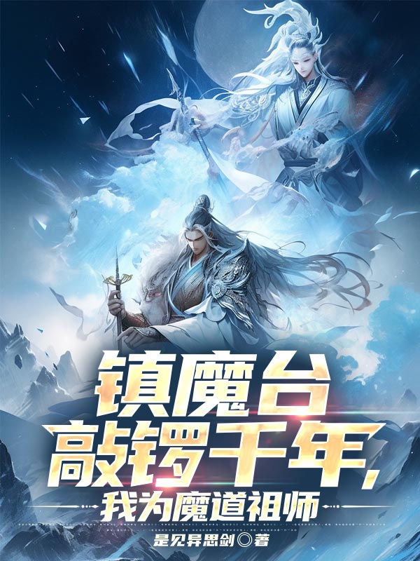 镇魔台敲锣千年，我为魔道祖师