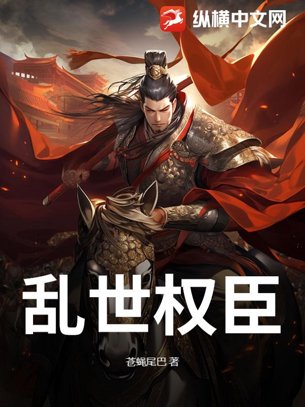 乱世权臣小说全文阅读