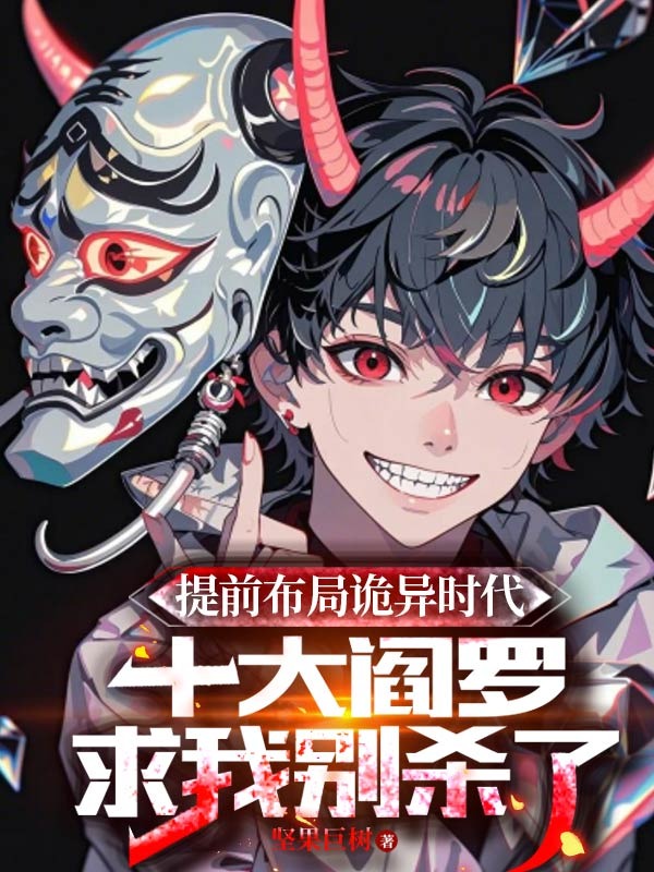提前布局诡异时代,十大阎罗求我别杀了!