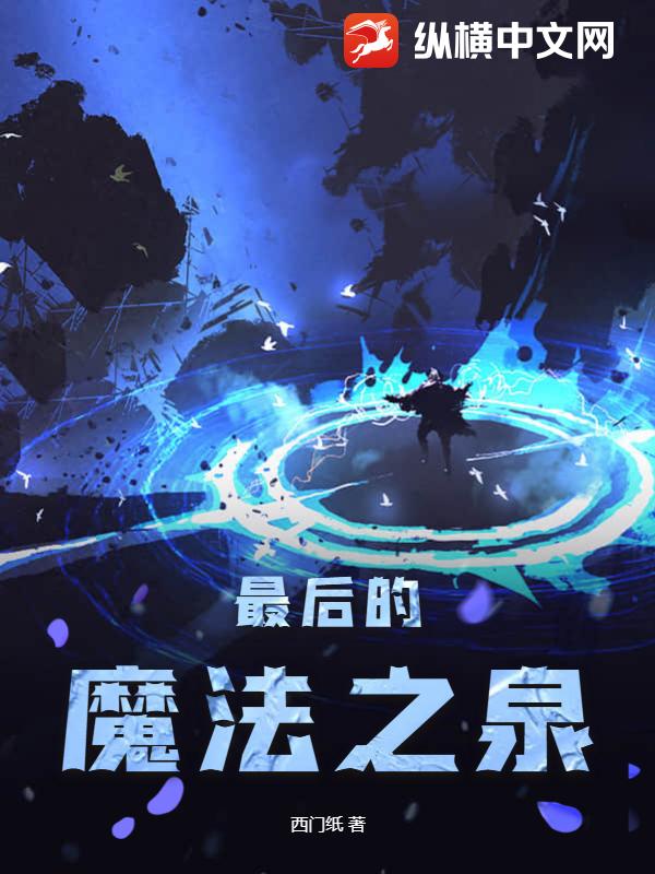 最后的魔法之泉