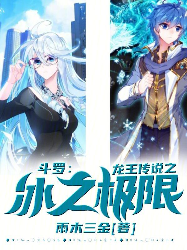 斗罗龙王:冰之极限