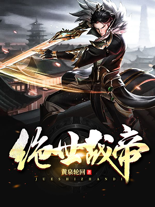 绝世战帝