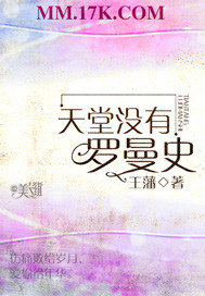天堂没有罗曼史