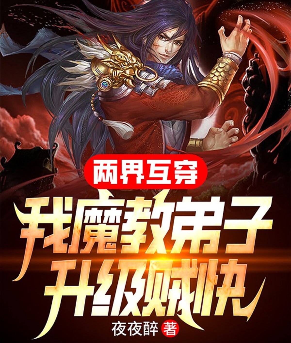 两界互穿,我魔教弟子升级贼快