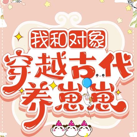 我和对象穿越古代养崽崽