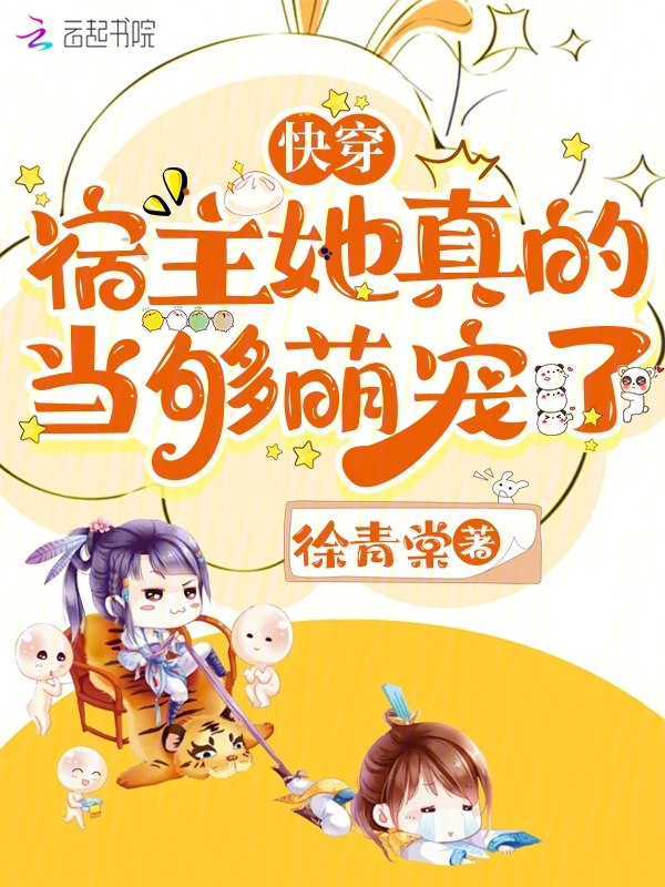 快穿:宿主她真的当够萌宠了