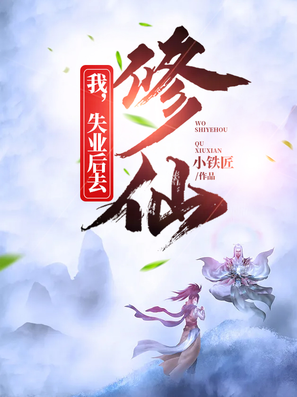 我，失业后去修仙