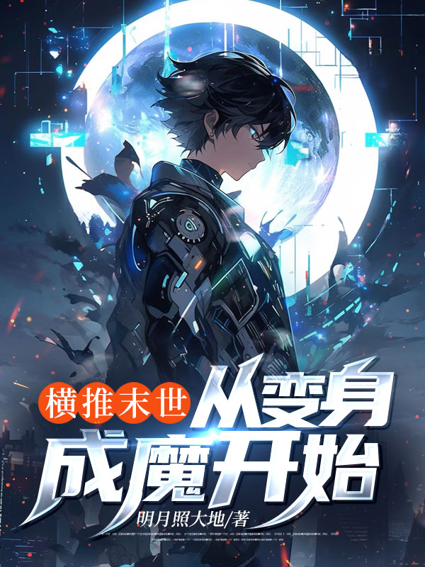 横推末世,从变身成魔开始