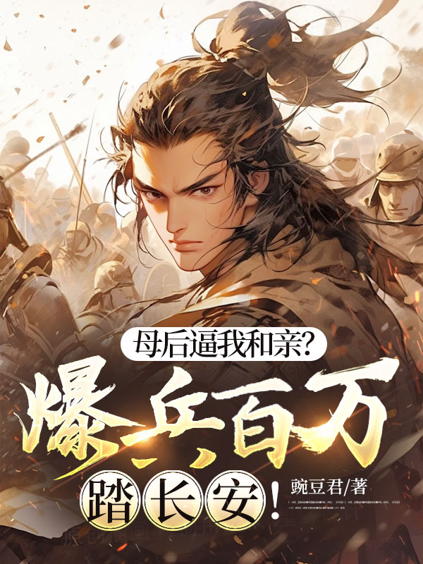 母后逼我和亲?爆兵百万踏长安!