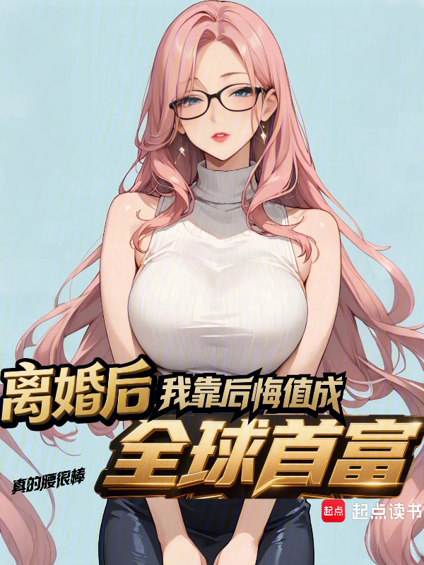 离婚后,我靠后悔值成全球首富