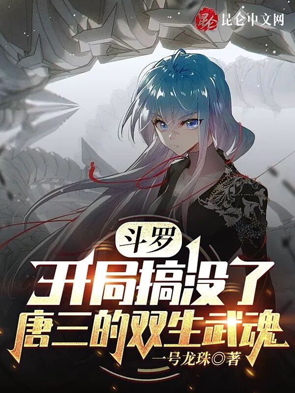 斗罗:开局搞没了唐三的双生武魂
