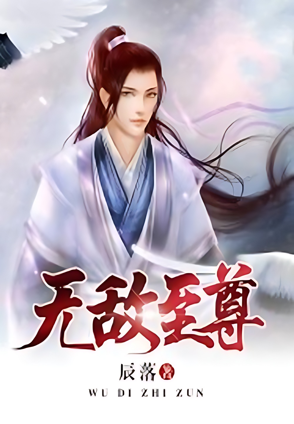 无敌之仙帝归来