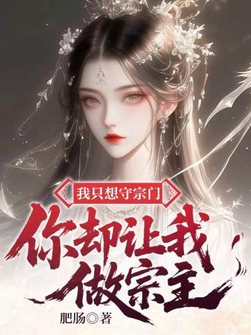 我只想守宗门,你却让我做宗主