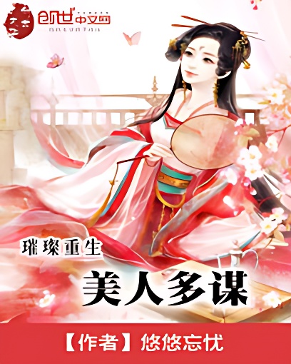 美人多谋
