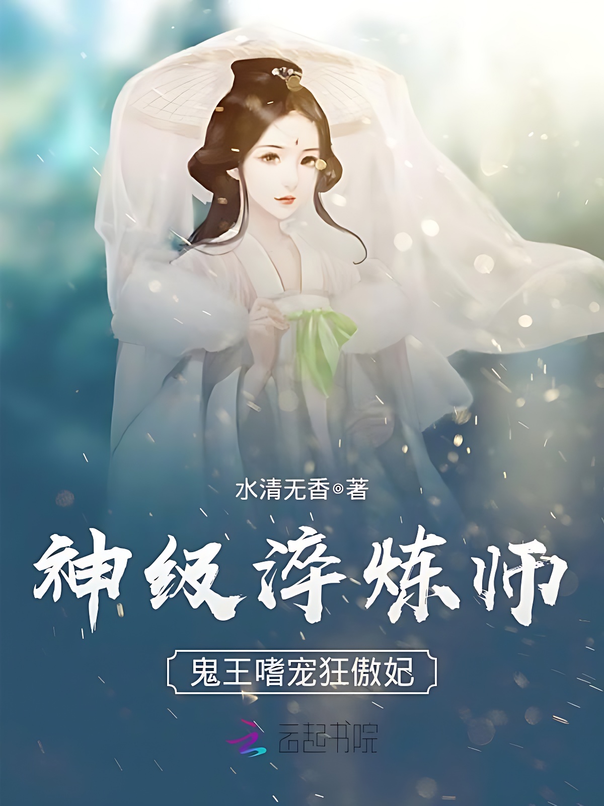 神级淬炼师:鬼王嗜宠狂傲妃