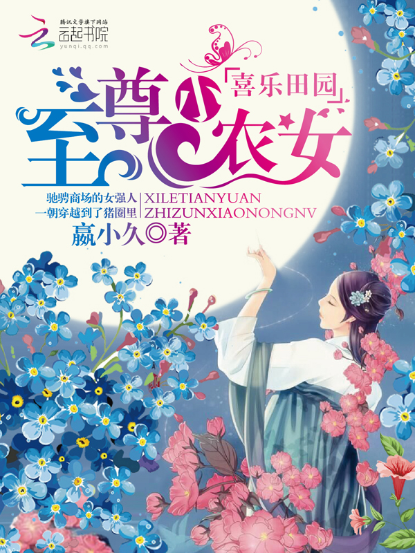喜乐田园:至尊小农女 小说