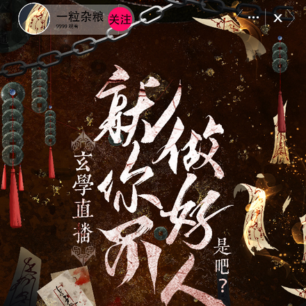 玄学直播:就你不做好人是吧?