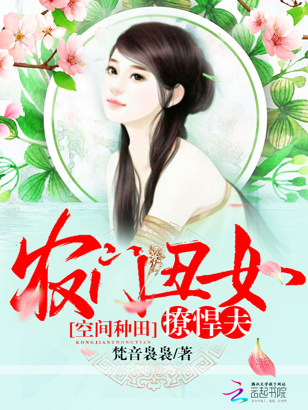 空间种田:农门丑女撩悍夫