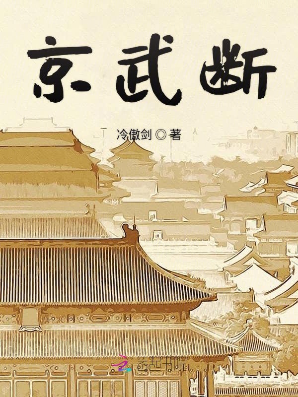 京武断