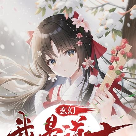 玄幻：我是道士，意外变成女儿身