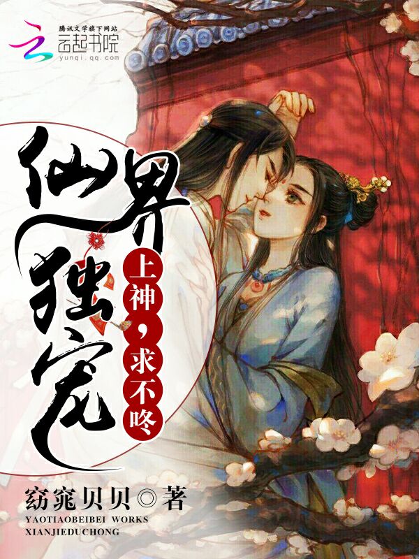 仙界独宠：上神，求不咚