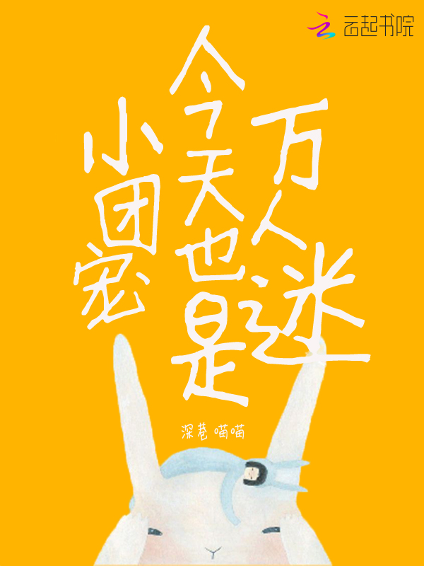 小团宠今天也是万人迷