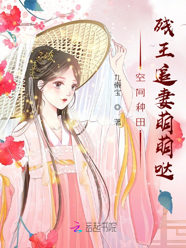 空间种田：残王追妻萌萌哒