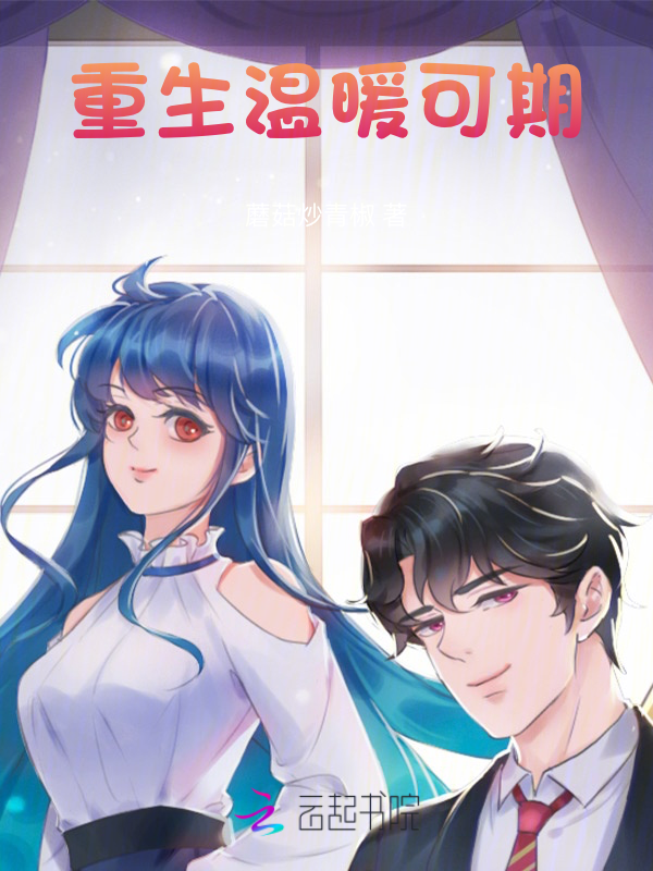 重生温暖可期