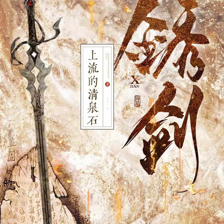 锈剑和破葫芦的斗罗小说