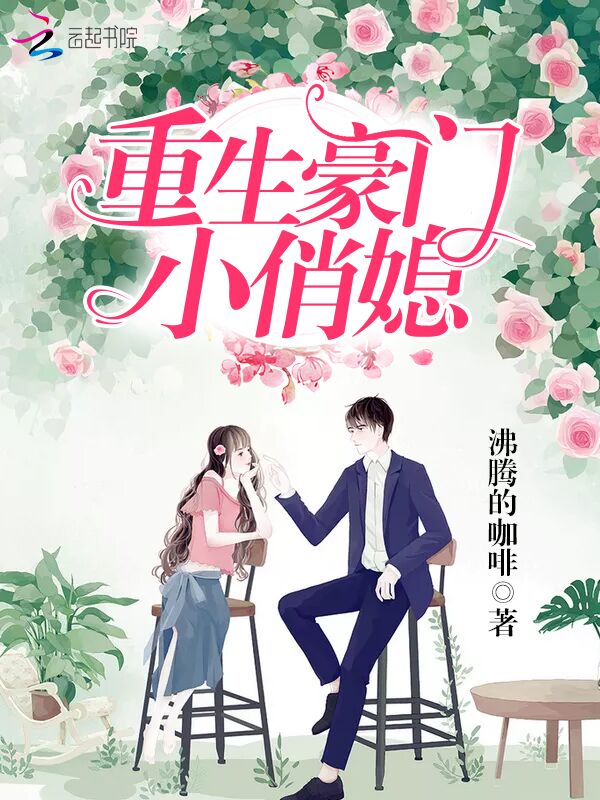 重生豪门小俏媳