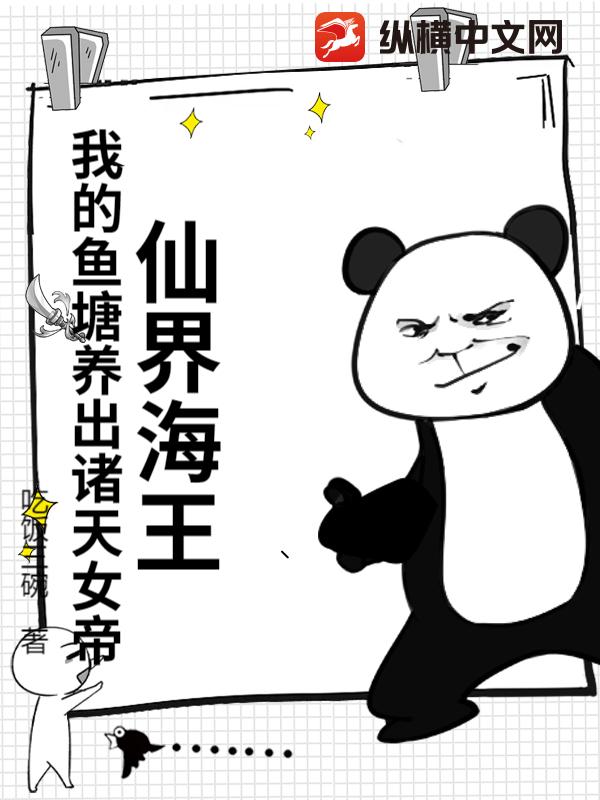仙界海王:我的鱼塘养出诸天女帝!