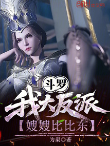 斗罗:我大反派!嫂嫂比比东!