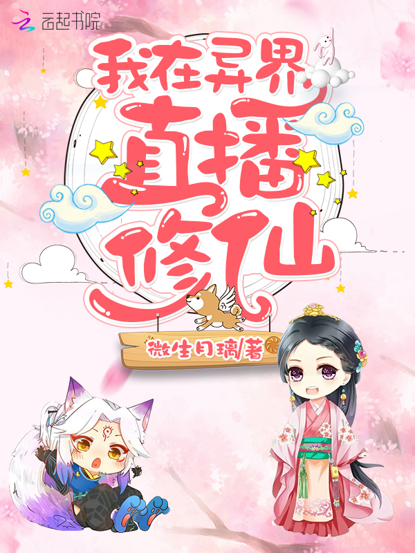 我在异界直播修仙