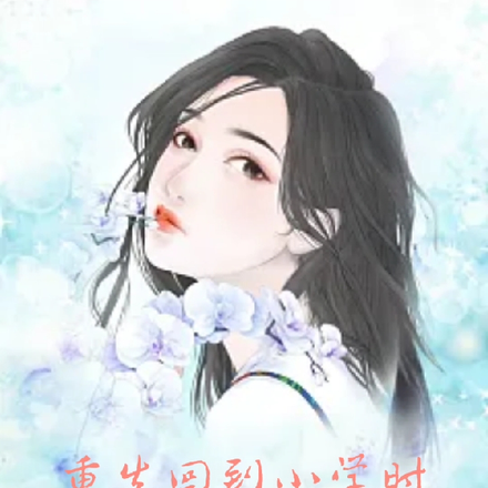 重生回到小时候发家致富的小说
