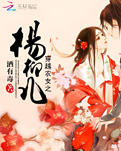 穿越农女之杨柳儿