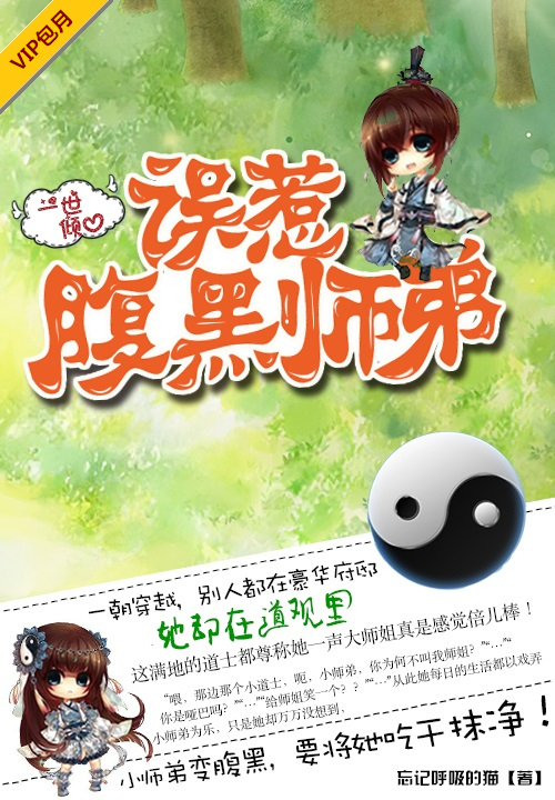 误惹腹黑师弟