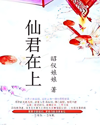 仙君在上