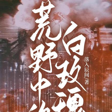 荒野中的白玫瑰