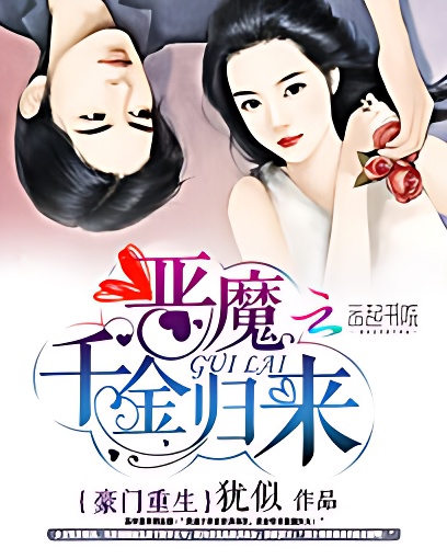 豪门重生:恶魔千金归来