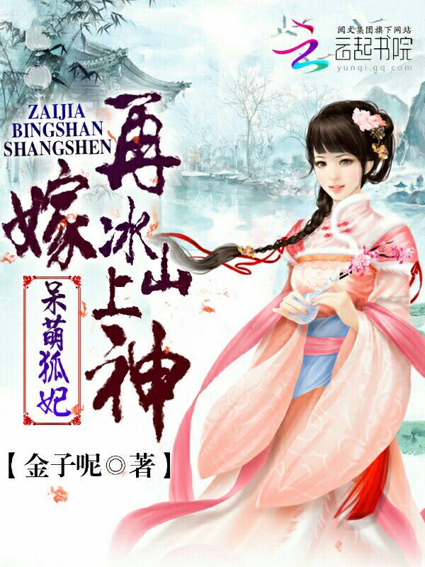呆萌狐妃：再嫁冰山上神