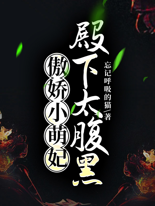傲娇小萌妃:殿下太腹黑