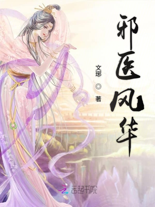 邪医风华